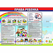 Стенд "Права ребенка"  с 2 карманами - «globural.ru» - Абинск