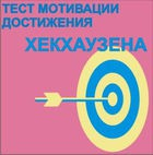 Тест мотивации достижения Х.Хекхаузена комплект для группового тестирования - «globural.ru» - Абинск