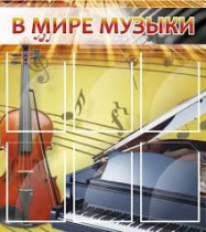Стенд "В мире музыки" - «globural.ru» - Абинск