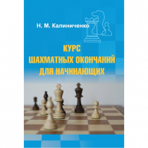 Калиниченко Н.М. "Курс шахматных окончаний для начинающих"  - «globural.ru» - Абинск