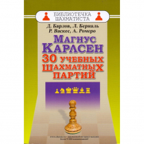 Барлов Д., Берналь Л., Васкес Р., Ромеро А. "Магнус Карлсен. 30 учебных шахматных партий"  - «globural.ru» - Абинск