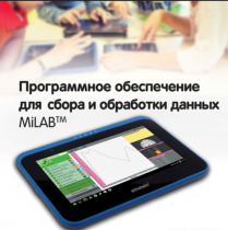 Программное обеспечение для сбора и обработки данных MiLAB. Методические рекомендации для кабинета химии - «globural.ru» - Абинск
