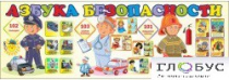 Стенд "Азбука безопасности" (вариант 2) - «globural.ru» - Абинск