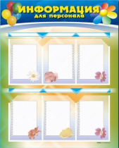 Стенд-уголок "Информация для персонала" - «globural.ru» - Абинск