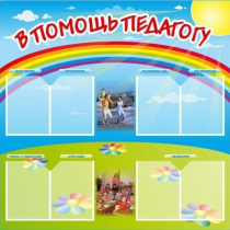 Стенд-уголок "В помощь педагогу" - «globural.ru» - Абинск