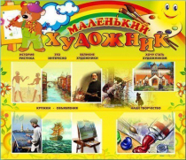 Стенд-уголок "Маленький художник" - «globural.ru» - Абинск