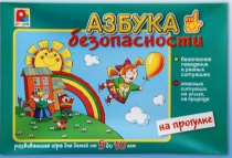 Развивающая игра "Азбука безопасности на прогулке" - «globural.ru» - Абинск