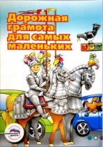 Пособие "Дорожная грамота для самых маленьких" - «globural.ru» - Абинск