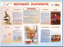 Стенд-уголок "Юный химик" - «globural.ru» - Абинск