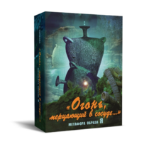 Метафорические карты "Огонь, мерцающий в сосуде. Метафора образа я" - «globural.ru» - Абинск