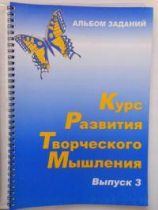 Курс развития творческого мышления (Комплект ученика) для детей 8–12 лет  - «globural.ru» - Абинск