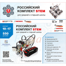 STEM 1.7 Российский комплект STEM - «globural.ru» - Абинск