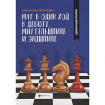 Сухин И. "Мат в один ход в дебюте, миттельшпиле и эндшпиле."  - «globural.ru» - Абинск