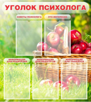 Стенд "Уголок психолога" (вариант 1) - «globural.ru» - Абинск