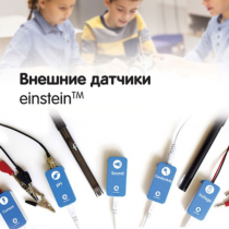 Внешние датчики einstein. Методические рекомендации для кабинета химии - «globural.ru» - Абинск
