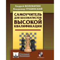 Волокитин А. "Самоучитель для шахматистов высокой квалификации"  - «globural.ru» - Абинск