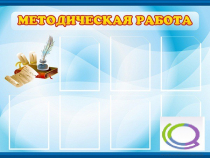 Стенд "Методическая работа" - «globural.ru» - Абинск