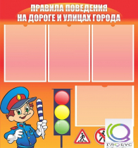 Стенд "Правила поведения на улицах города" - «globural.ru» - Абинск