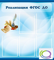 Стенд "Реализация ФГОС ДО" - «globural.ru» - Абинск