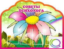Стенд "Советы психолога" (вариант 4) - «globural.ru» - Абинск