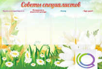 Стенд "Советы специалистов" - «globural.ru» - Абинск