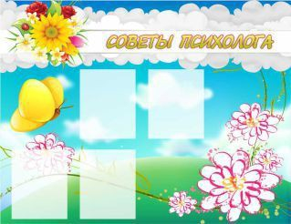 Стенд "Советы психолога" (вариант 3) - «globural.ru» - Абинск