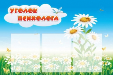 Стенд "Уголок психолога" (вариант 2) - «globural.ru» - Абинск