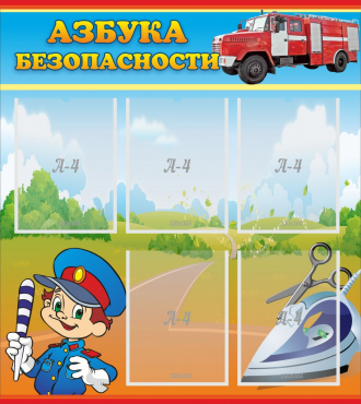 Стенд "Азбука безопасности" с 5 карманами - «globural.ru» - Абинск