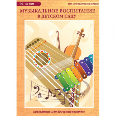 Музыкальное воспитание в детском саду. Программно-методический комплекс - «globural.ru» - Абинск