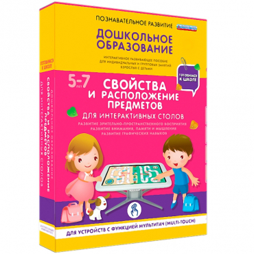 Интерактивное развивающие пособие "Готовимся к школе. Свойства и расположение предметов. Для интерактивных столов" - «globural.ru» - Абинск
