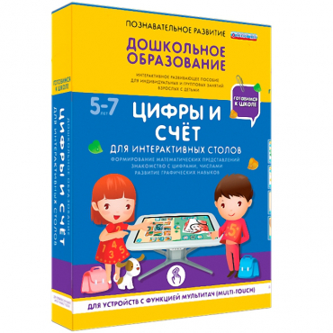 Интерактивное развивающие пособие "Готовимся к школе. Цифры и счёт. Для интерактивных столов" - «globural.ru» - Абинск