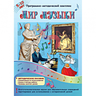 Мир музыки. Программно-методический комплекс - «globural.ru» - Абинск