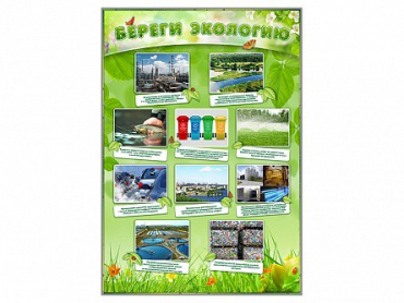 Стенд "Береги экологию" - «globural.ru» - Абинск