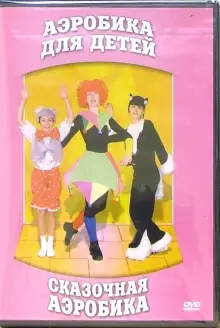 DVD "Аэробика для детей. Сказочная аэробика" - «globural.ru» - Абинск