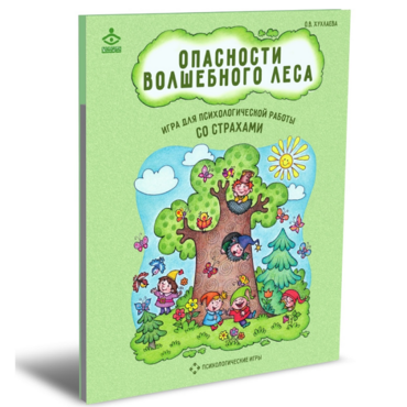 Психологическая игра для работы со страхами "Опасности волшебного леса" - «globural.ru» - Абинск
