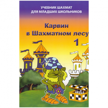 Барский В. "Карвин в Шахматном лесу. Учебник шахмат для младших школьников", Книга 1 - «globural.ru» - Абинск