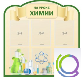 Стенд "На уроке химии" (вариант 3) - «globural.ru» - Абинск