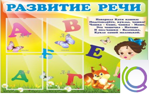 Стенд "Развитие речи" (вариант 1) - «globural.ru» - Абинск