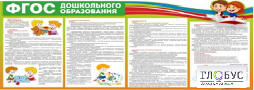 Стенд "ФГОС дошкольного образования" - «globural.ru» - Абинск