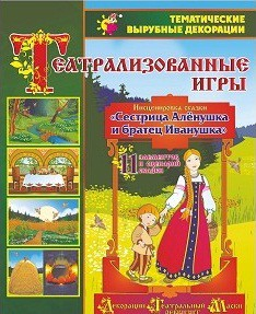 Театрализованная игра. Инсценировка сказки "Сестрица Аленушка и братец Иванушка" - «globural.ru» - Абинск