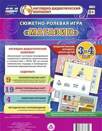 Сюжетно-ролевая игра "Магазин" для детей 3-4 лет - «globural.ru» - Абинск
