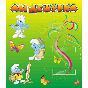 Стенд "Мы дежурим Гномики" - «globural.ru» - Абинск