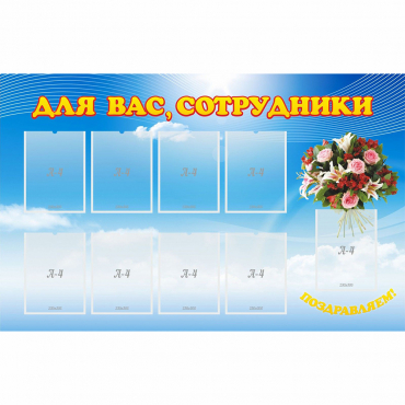 Стенд "Для вас сотрудники" - «globural.ru» - Абинск