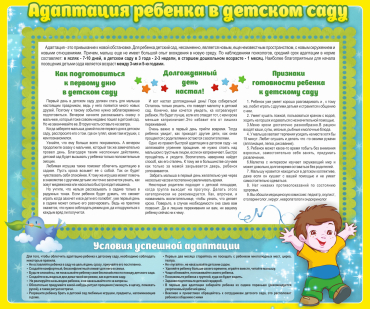 Стенд "Адаптация ребенка в детском саду" - «globural.ru» - Абинск