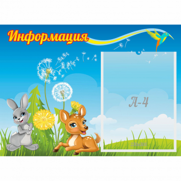 Стенд "Информация" 0.55x0.4 - «globural.ru» - Абинск