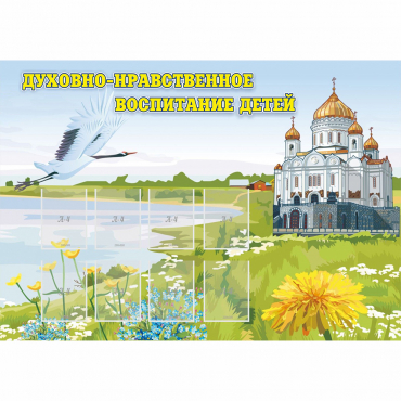 Стенд "Духовно-нравственное воспитание детей" - «globural.ru» - Абинск