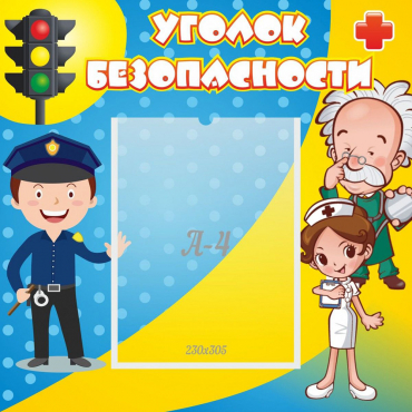Стенд "Уголок безопасности" с 1 карманом - «globural.ru» - Абинск