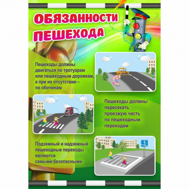 Стенд "Обязанности пешехода" - «globural.ru» - Абинск