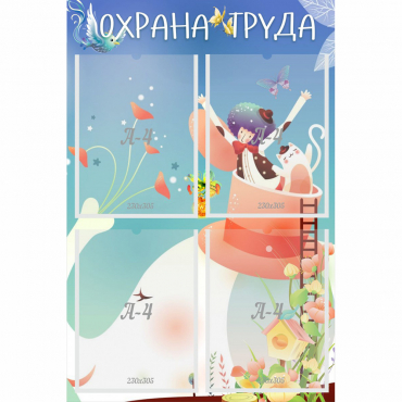 Стенд "Охрана труда" с 4 карманами - «globural.ru» - Абинск