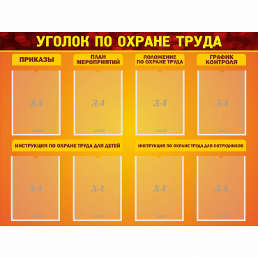 Стенд "Уголок по охране труда" с 8 карманами - «globural.ru» - Абинск